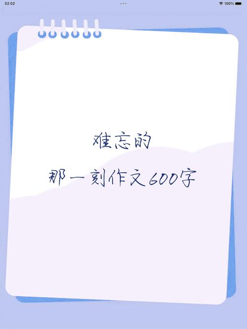难忘的那一刻600字初中