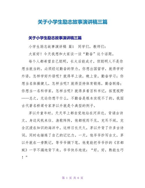 小学生励志故事演讲稿三分钟