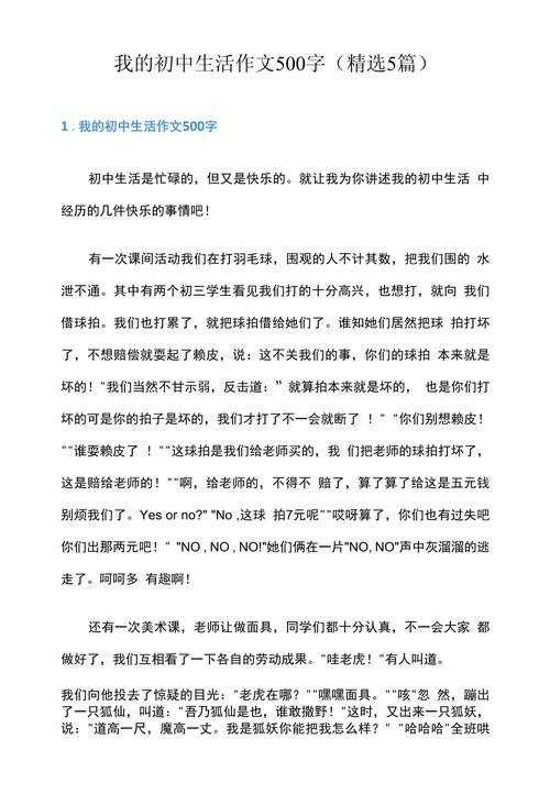 我的初中生活500字作文