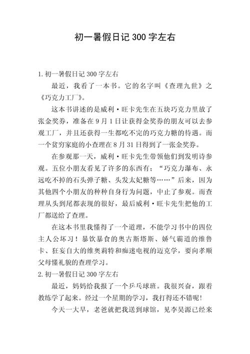 初中暑假作文300字大全