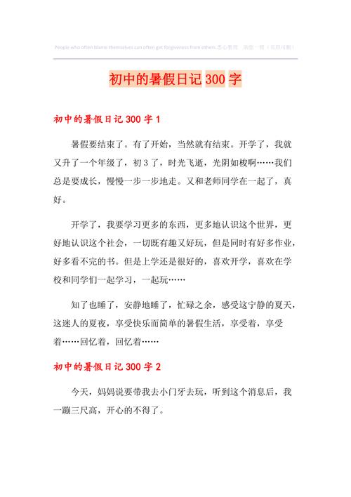 初中暑假作文300字大全