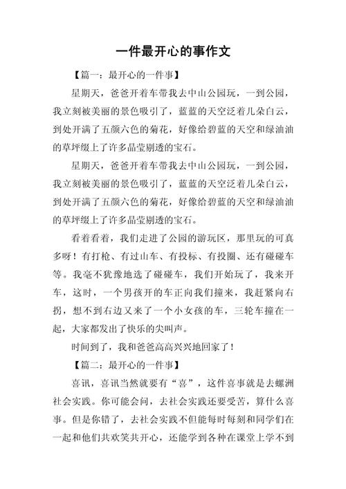 快乐的事初中作文600字