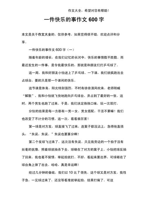 快乐的事初中作文600字