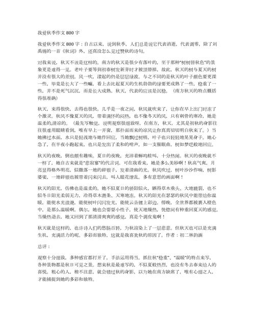 我爱秋季作文800字初中