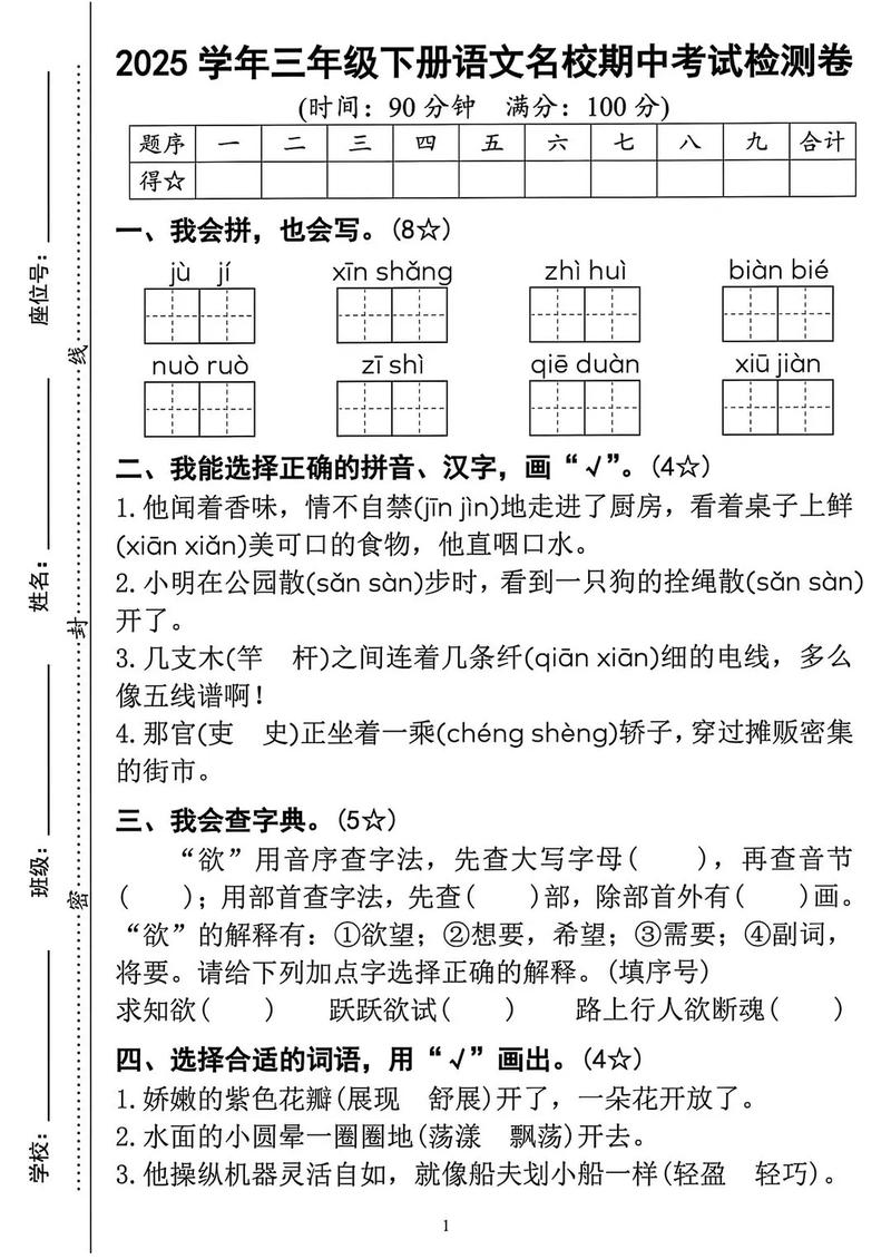 小学三年级下册语文期中试卷
