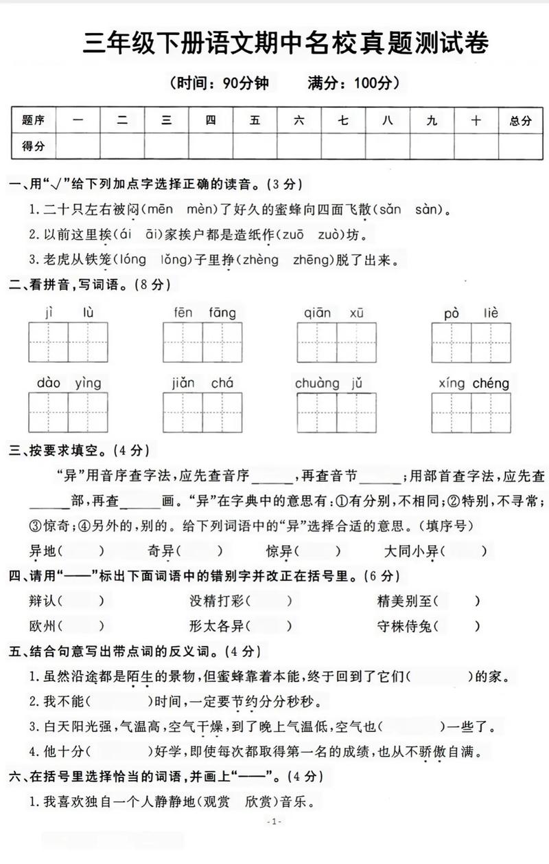 小学三年级下册语文期中试卷