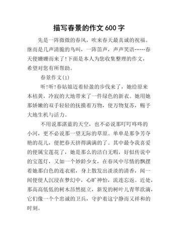 写春景的作文600字初中
