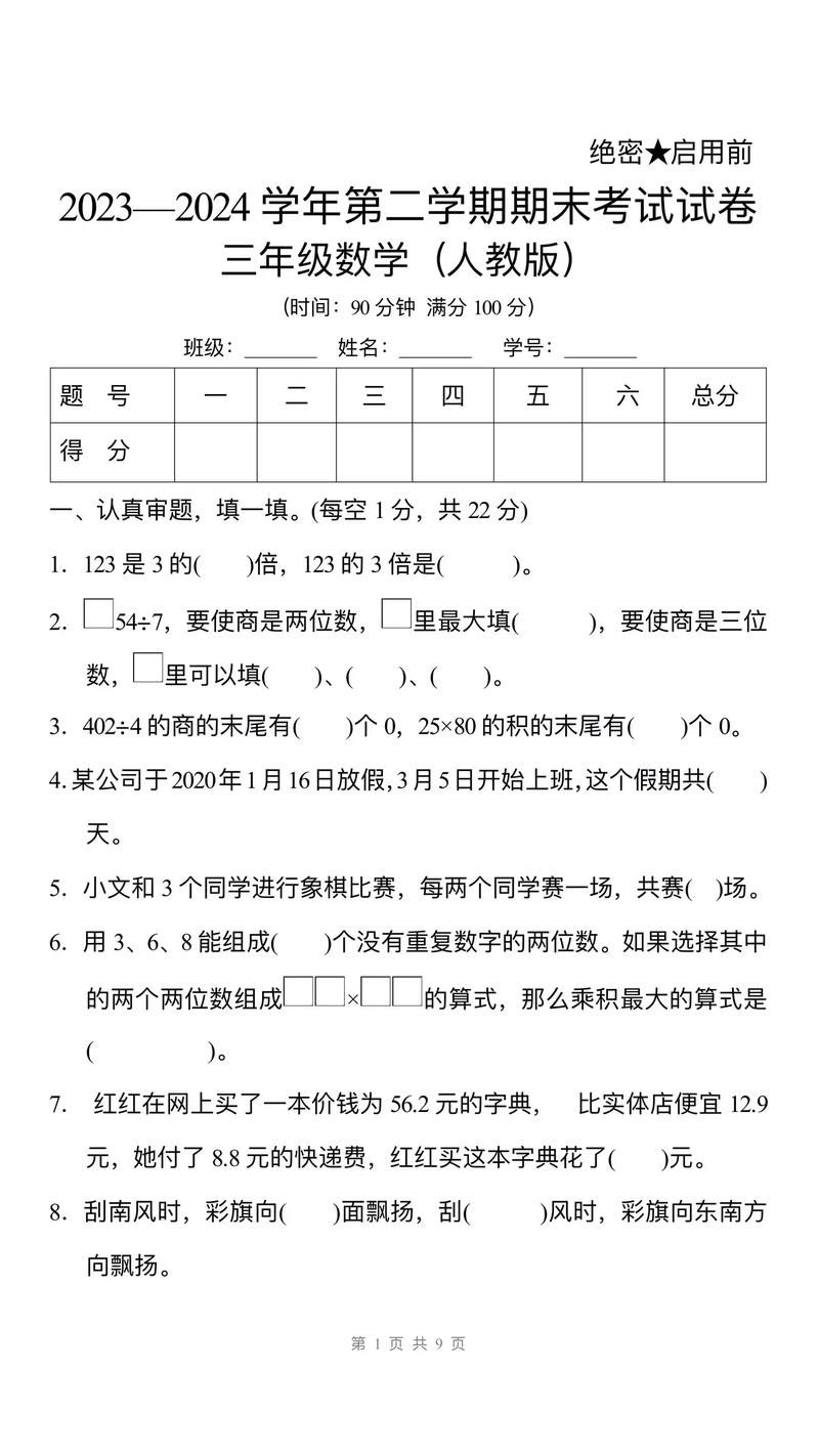 小学三年级下册数学期末试卷