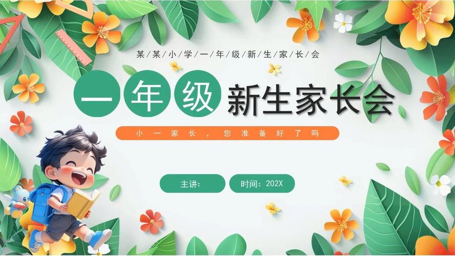 小学一年级新生家长会ppt