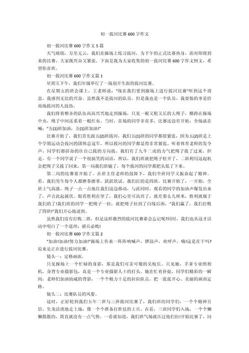 拔河比赛作文600字初中