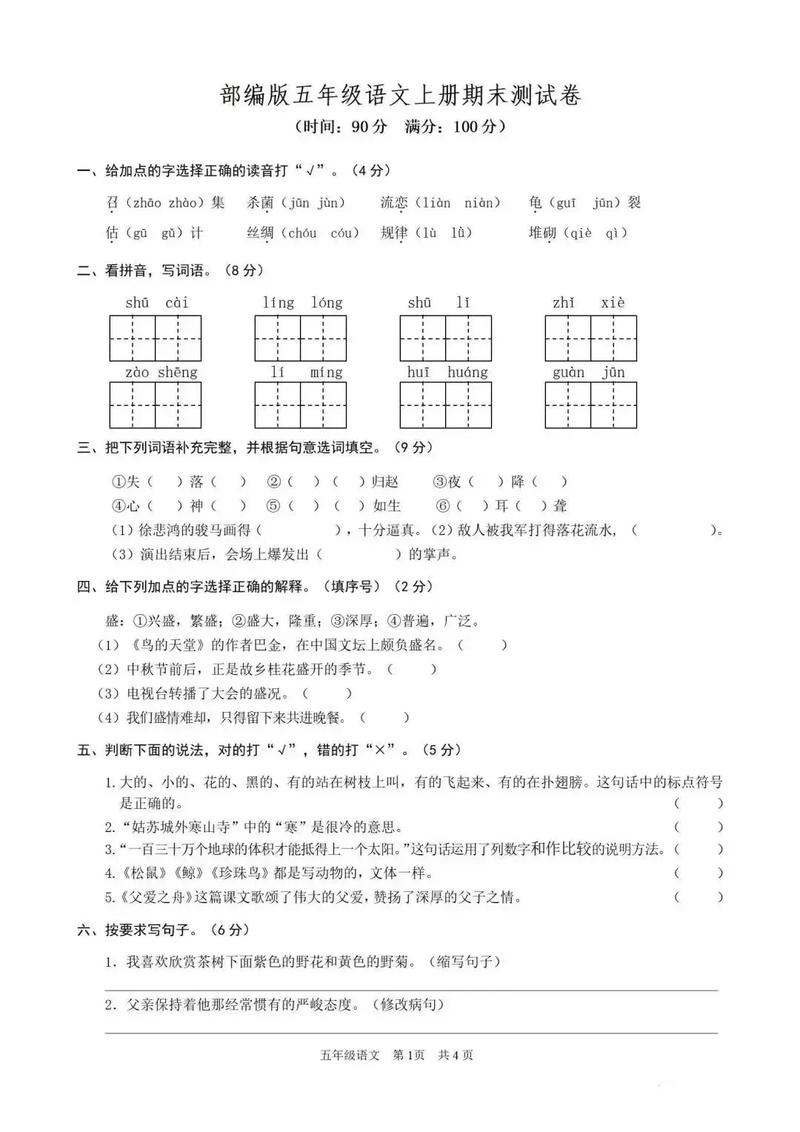 小学语文五年级上册期末试卷