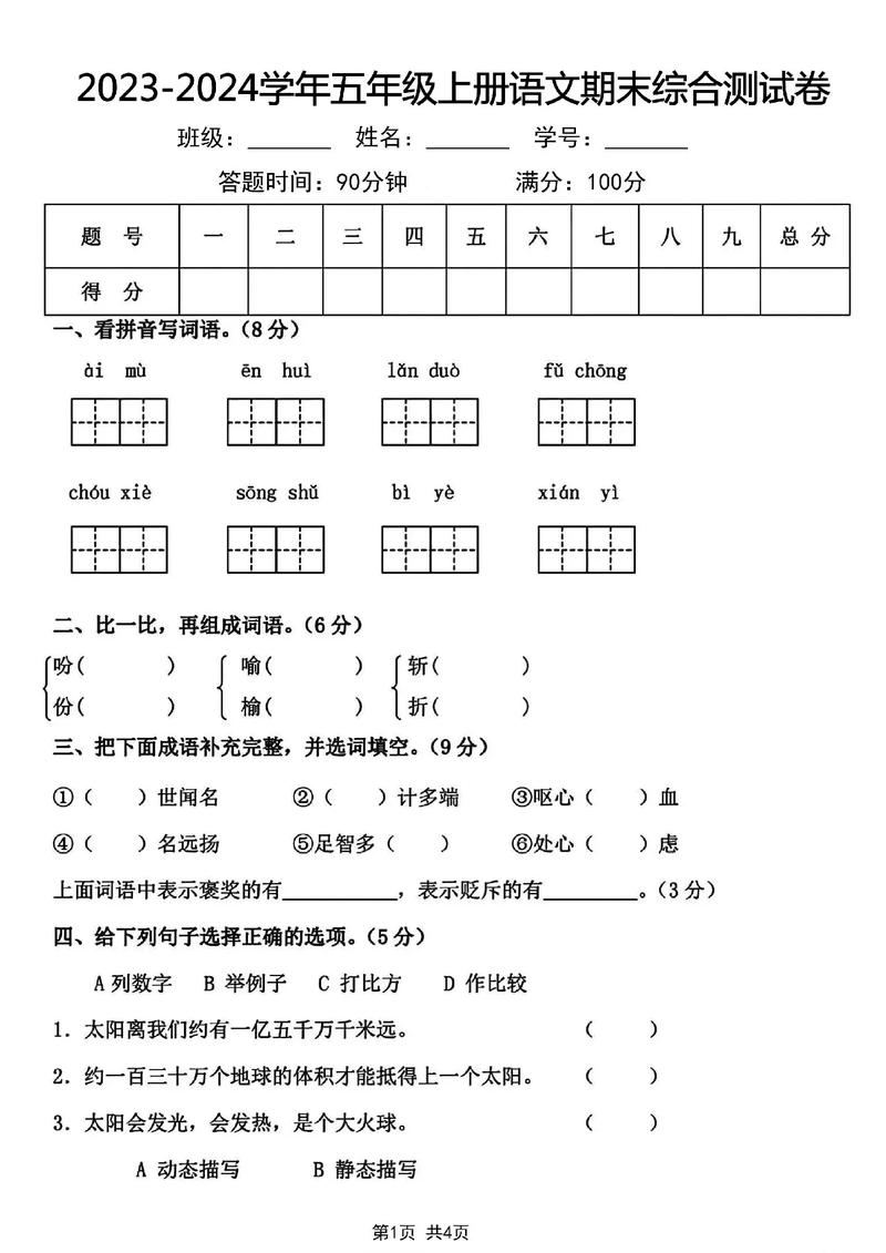 小学语文五年级上册期末试卷