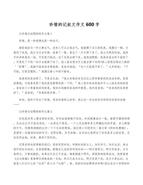 珍惜话题作文600字初中