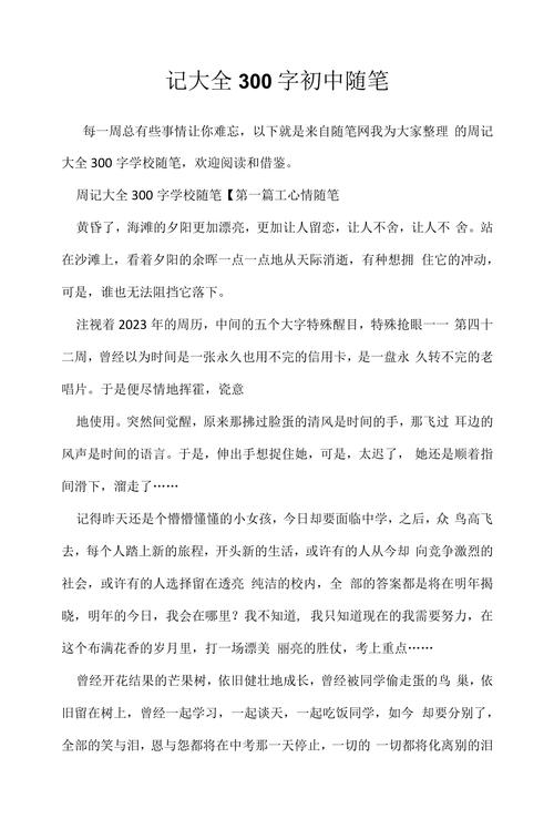 优秀日记大全300字初中