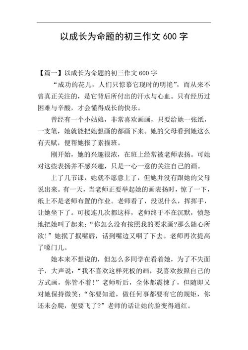 成长优秀作文600字初中
