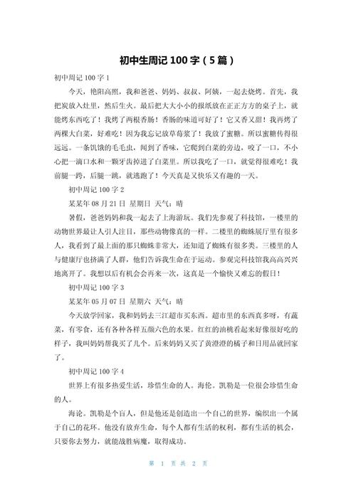 优秀日记大全100字初中