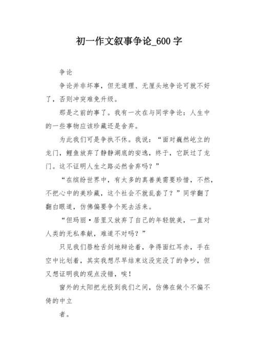 初中争论优秀作文600字