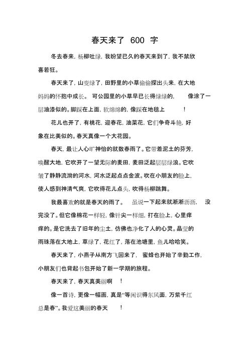 春天来了作文600字初中