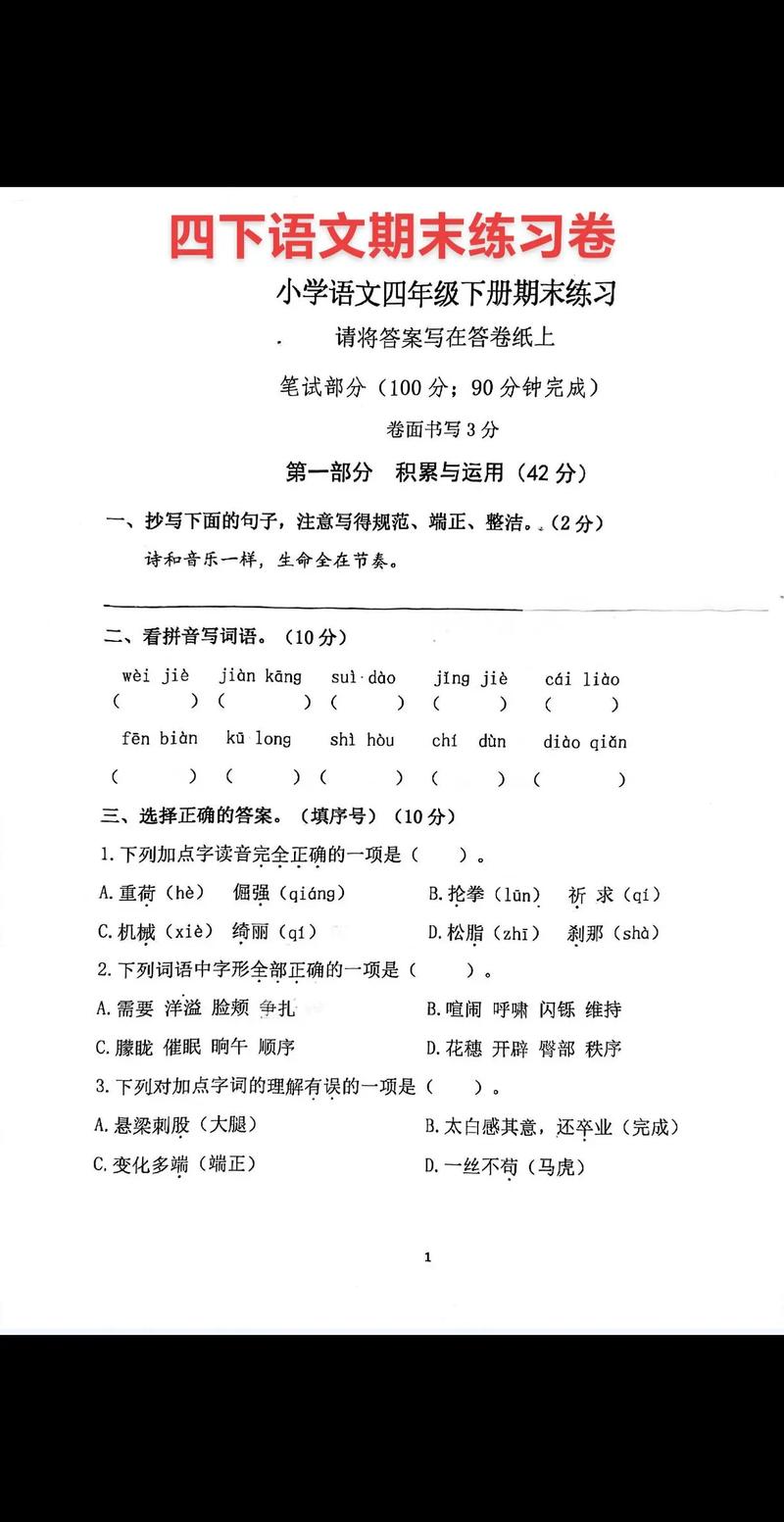 小学四年级语文下册期末试卷