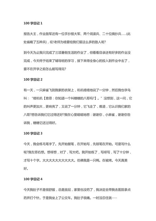 初中优秀日记大全100字
