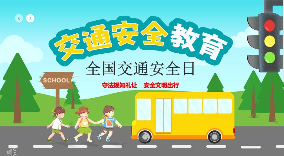 小学交通安全主题班会ppt
