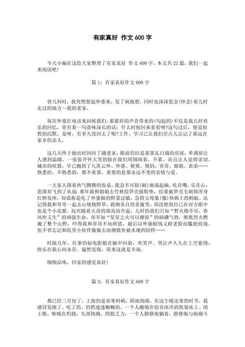 有家真好作文600字初中