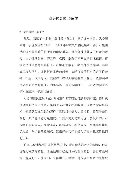 红岩读后感1000字初中
