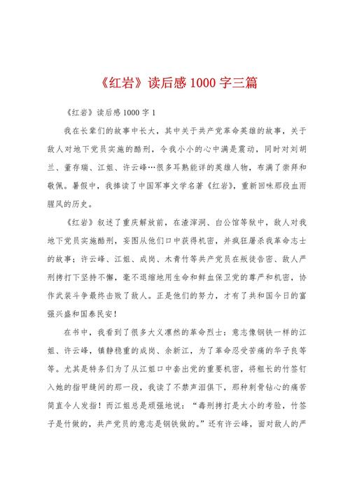 红岩读后感1000字初中