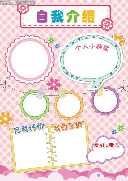 小学生自我介绍模板免费下载