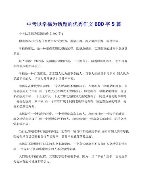幸福生活作文600字初中