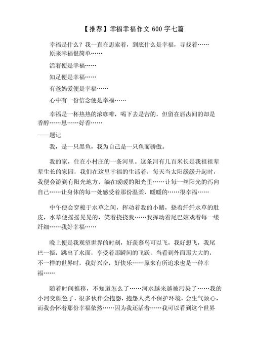 幸福生活作文600字初中