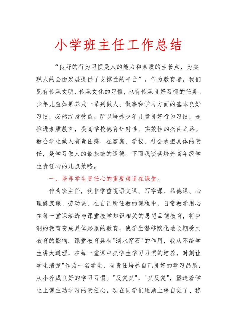 如何做好小学班主任工作论文