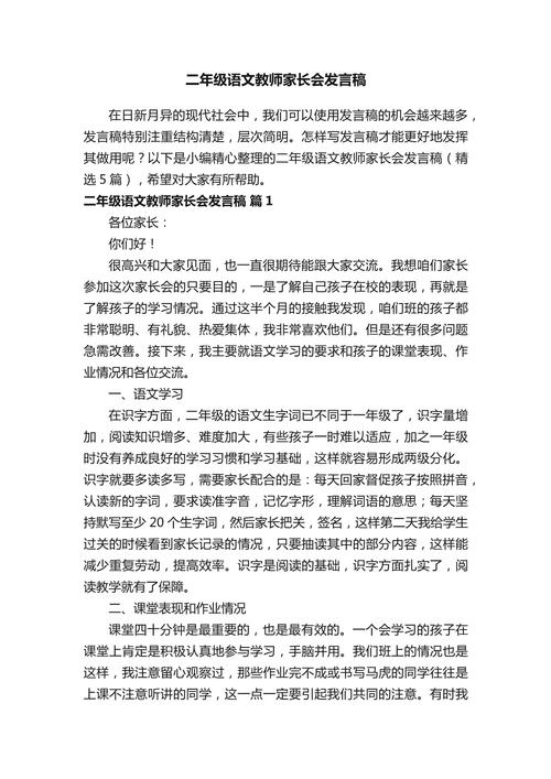 小学二年级语文家长会发言稿
