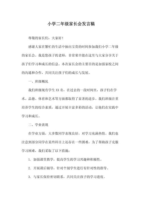 小学二年级语文家长会发言稿