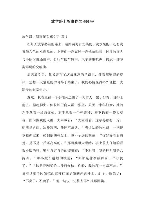 叙事作文600字初中优秀