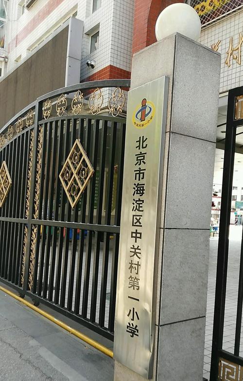 北京市海淀区中关村第一小学
