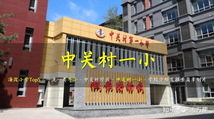 北京市海淀区中关村第一小学