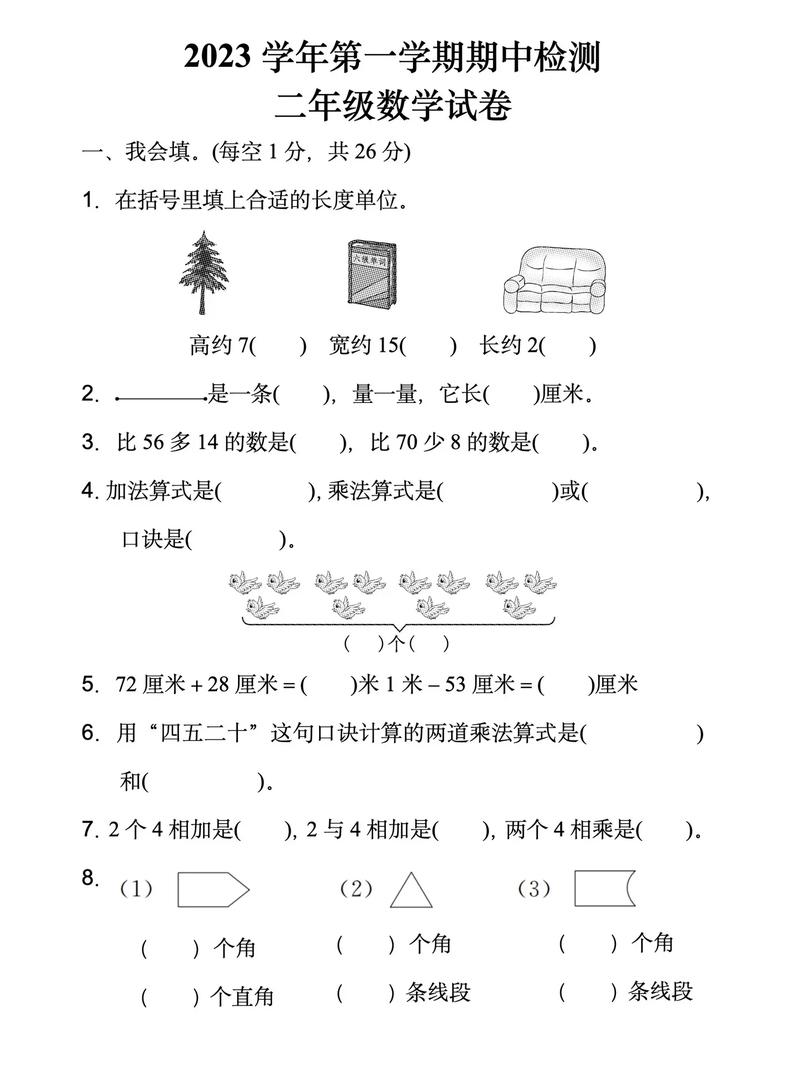 小学二年级上册数学期中试卷