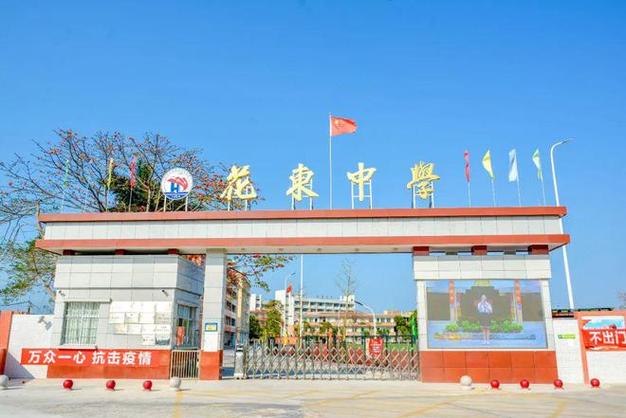 广州市花都区花东镇中心小学
