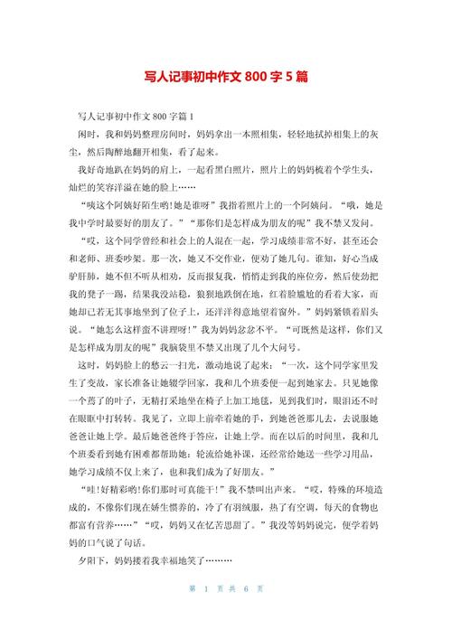 初中写人叙事作文800字