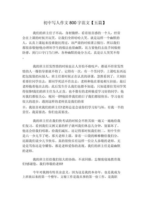 初中写人叙事作文800字