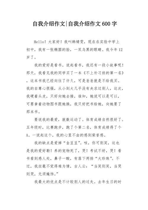 初中自我介绍作文600字