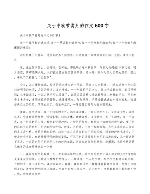 中秋节的作文600字初中