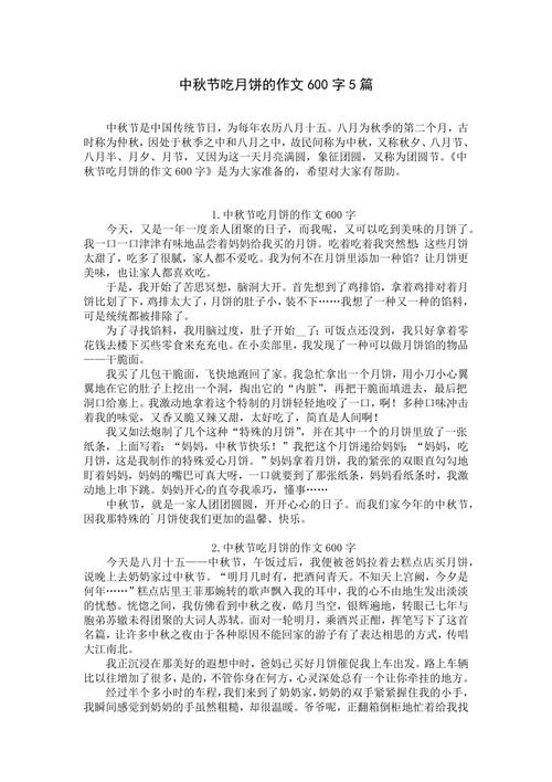 中秋作文600字作文初中