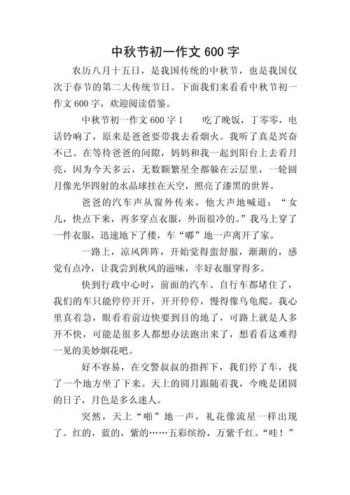 中秋作文600字作文初中