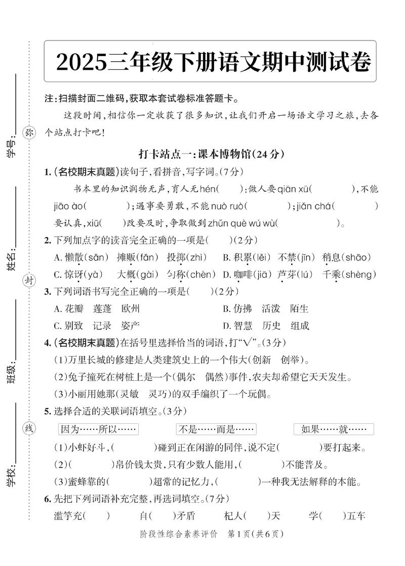 小学三年级语文下册期中试卷