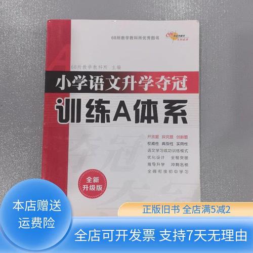 小学语文升学夺冠训练a体系