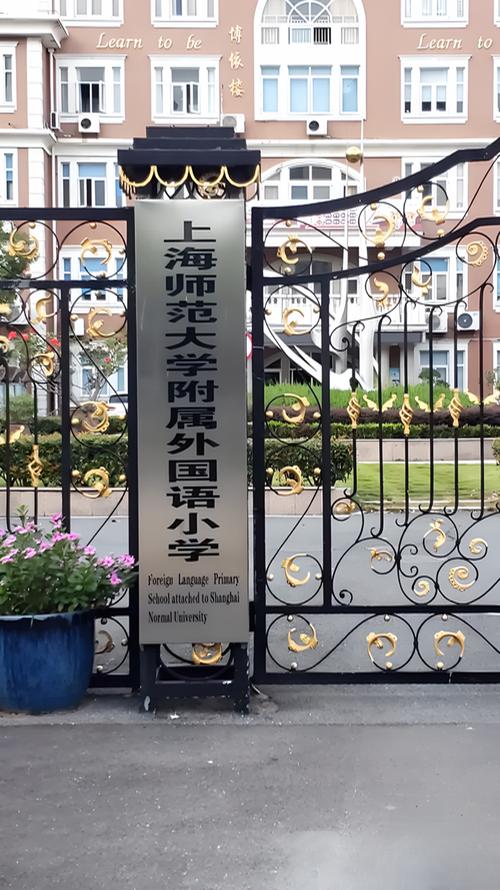 上海师范大学附属外国语小学