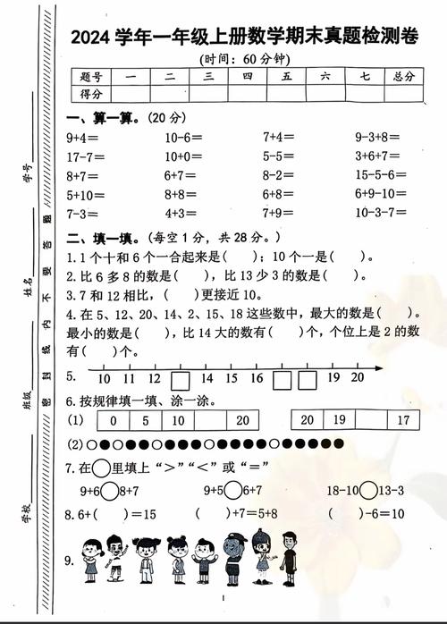 小学一年级上册期末数学试卷