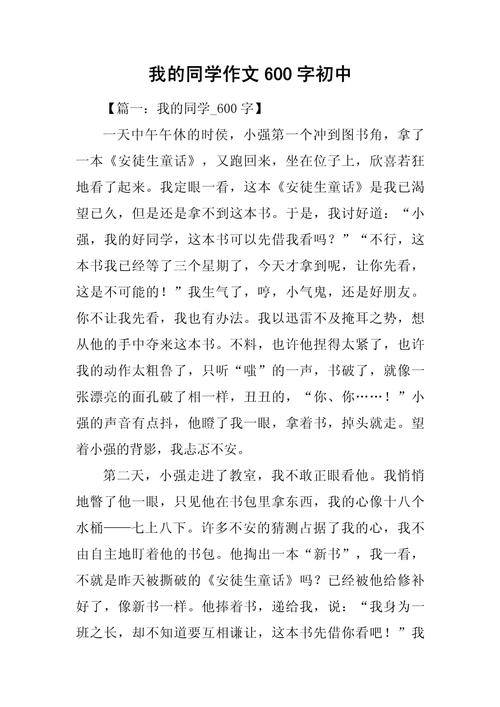 我的同学作文600字初中